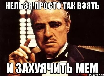 Не просто так пришел