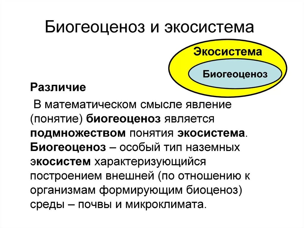 Экосистема и биогеоценоз. Биогеоценоз и экосистема различия. Понятие экосистемы. Понятие биогеоценоз.