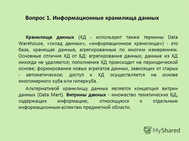 Физические хранилища данных. Основные отличия баз данных от информационных хранилищ. Принципы организации хранилища. Основные отличия баз данных от информационных хранилищ. Основные отличия баз данных от информационных хранилищ.
