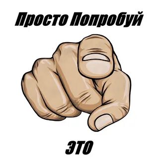 Просто пробуй