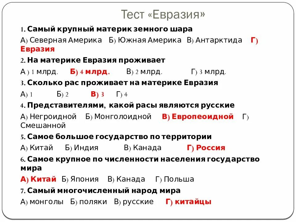 Евразия работа. Тест по евразии. евразия контрольная работа. тест по теме евразия. тест по евразии 7.
