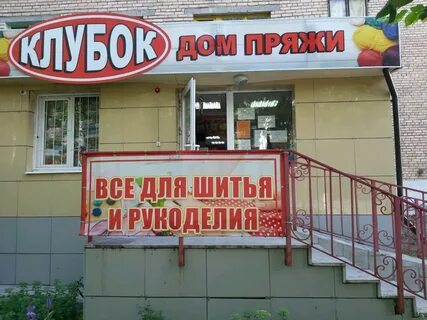Магазин пряжи курск