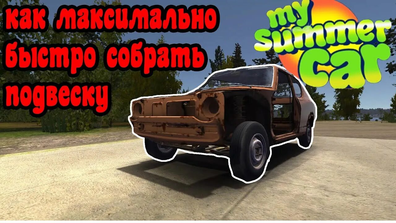 Саммер кар сборка машины. Сборка подвески my Summer car. Собранная машина в my Summer car. My Summer car последняя версия. Сбор машины в my Summer car.