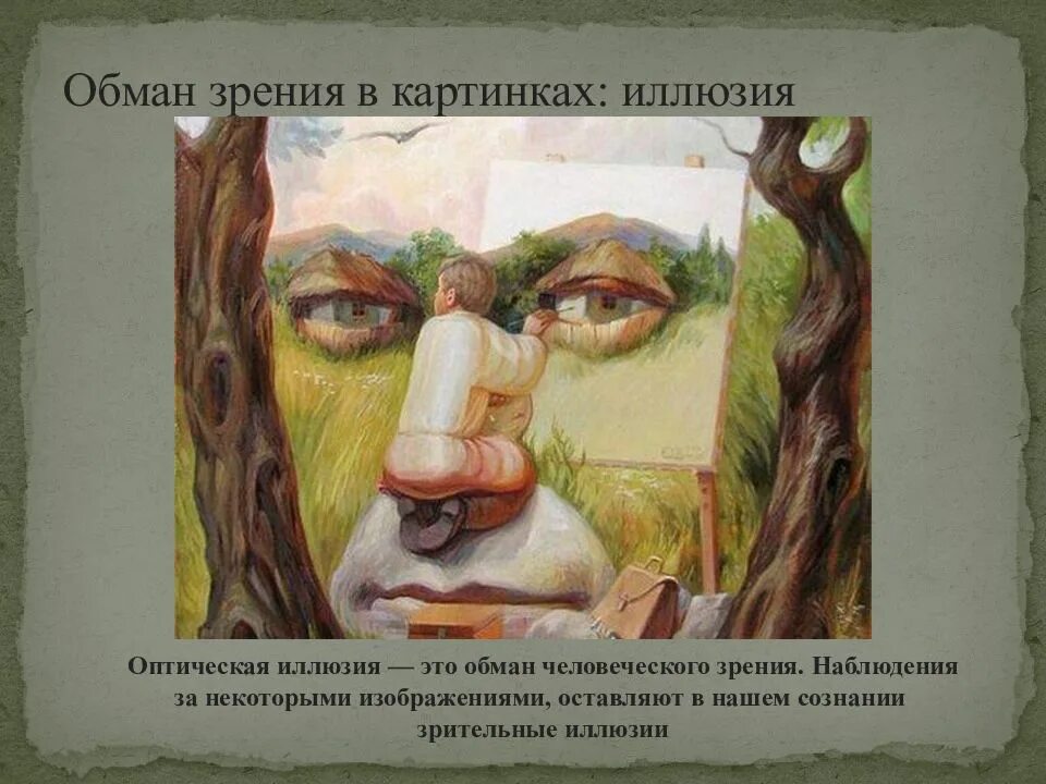 Произведения точка зрения фрагменты. Иллюзии в картинках с объяснениями. оптические иллюзии с объяснениями. оптические иллюзии картины. обман зрения с пояснениями.
