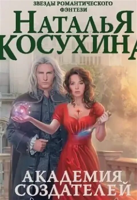 Косухина - звездная 1. Наталья косухина звездная академия. Академия создателей или шуры муры. Академия королева. Академия создателей или шуры муры.