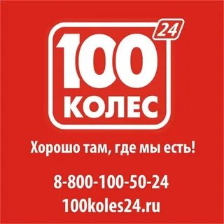 100 шин