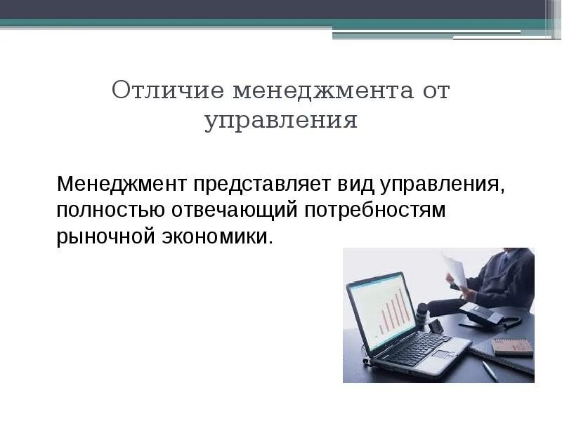 Менеджмент управление различие. Отличие менеджмента от управления. Отличие менеджера от управляющего. Различие менеджмента от управления. Менеджмент и управление отличия.