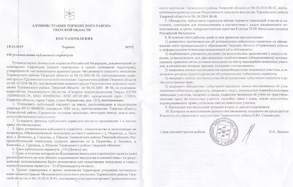 Образец публичного сервитута. Постановление об установлении публичного сервитута. Решение об установлении публичного сервитута на земельный участок. Постановление о сервитуте земельного участка. Решение администрации об установлении публичного сервитута.