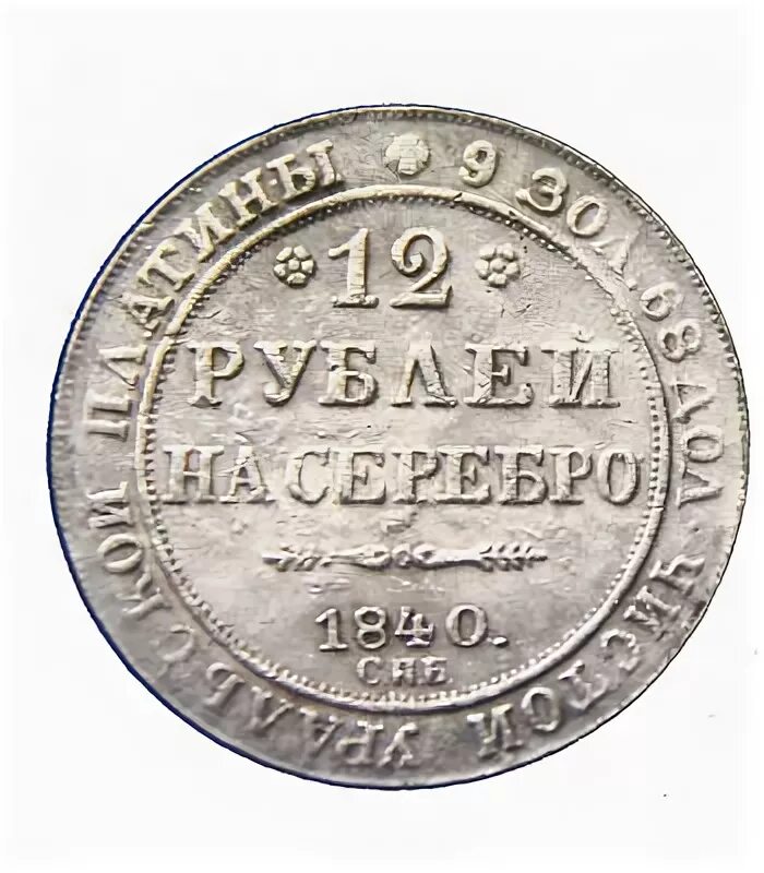 Монета 12 рублей 1840. Платиновая монета 12 рублей. 12 Рублей на серебро 1840. Монета 12 рублей платина.