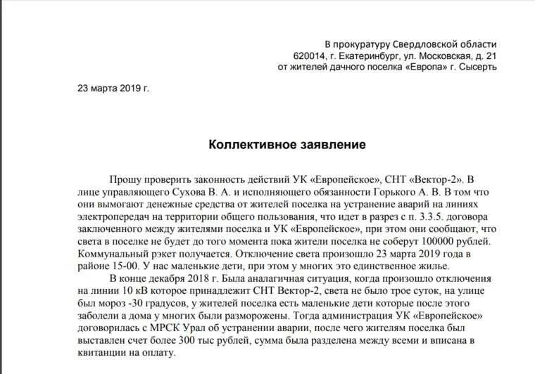 Заявление в прокуратуру на постоянные отключения электроэнергии. Образец жалобы на электричество. Заявление о незаконном отключении электроэнергии образец. Жалоба на частые отключения электричества.