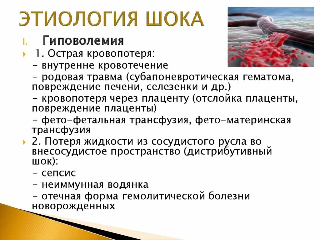 Название шок. Этиология шока. ШОК этиология патогенез. Гиповолемический ШОК этиология. Этиологическая классификация шока.