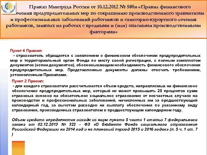 Приказ 467 изменения. Финансовое обеспечение предупредительных мер. Приказ 580н план финансового обеспечения предупредительных мер. 580 Приказ ФСС. Приказ Минтруда России.