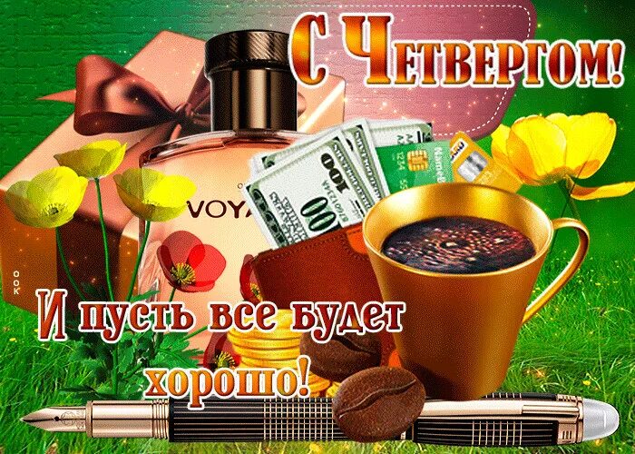 Пожелания на четверг. Открытки с четвергом. Доброе утро удачного четверга и хорошего настроения. Доброго четверга и удачного дня мужчине. Открытки с добрым утром четверга.