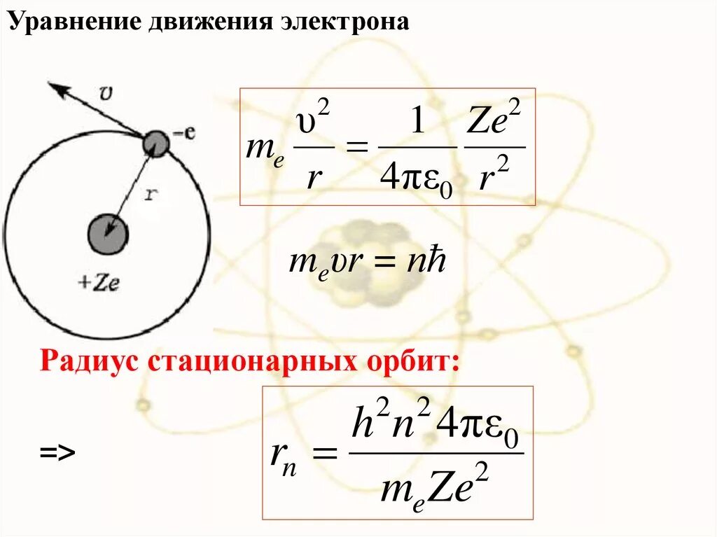 Радиус движения. Радиус первой Боровской орбиты формула. Радиус электрона на 1 Боровской орбиту. Модель Бора радиус орбиты. Радиусы стационарных орбит.