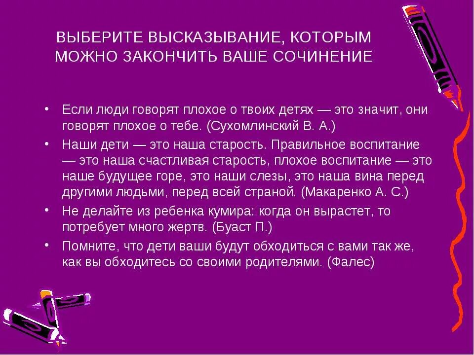 Как можно закончить текст. Как закончить сочинение. как закончить сочинение фразы. как можно закончить сочинение. как закончить сочинение рассуждение.