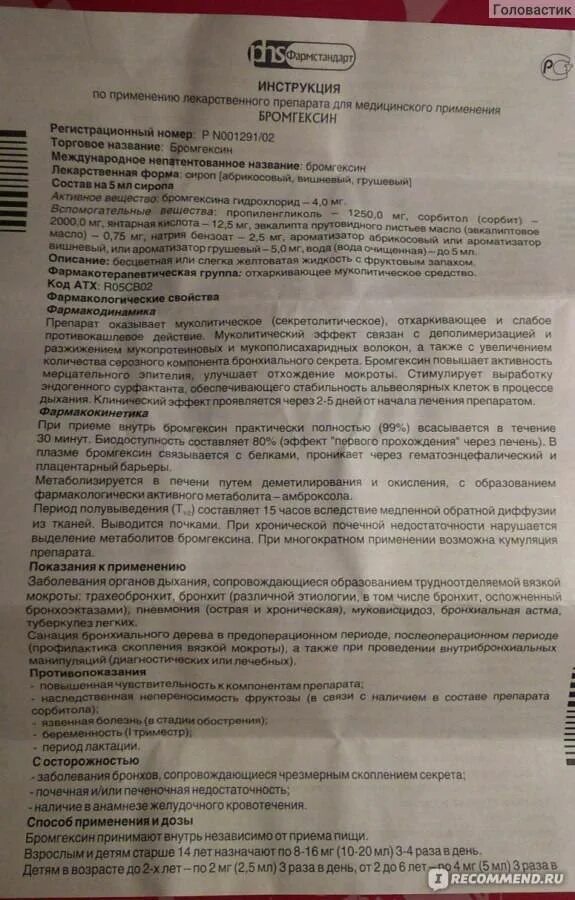 Как пить бромгексин в таблетках. Бромгексин сироп для детей дозировка. бромгексин детский сироп инструкция. бромгексин инструкция сироп взрослый. бромгексин сироп для детей инструкция.