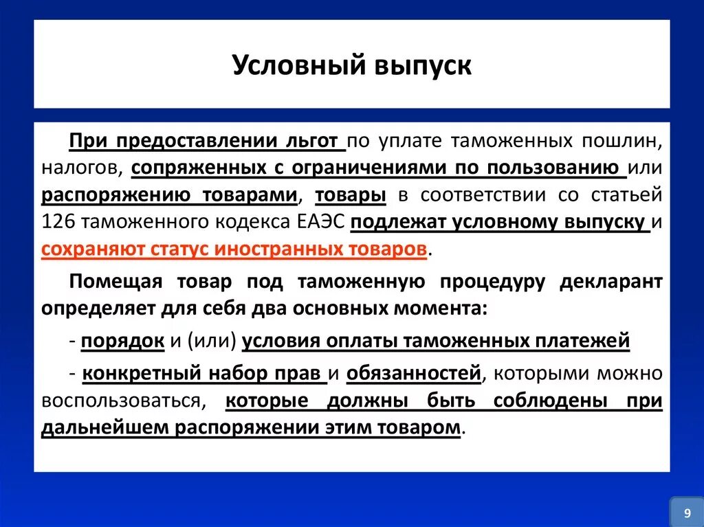 Условный это. Условный выпуск. Условный выпуск пример. Условный выпуск товаров примеры. Условно выпущенные товары.