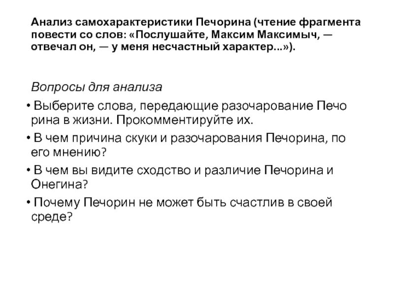 Анализ тамань 9 класс. Самохаракетеристика Печорина. Монолог Печорина. Эссе самохарактеристика. Анкета самохарактеристика.