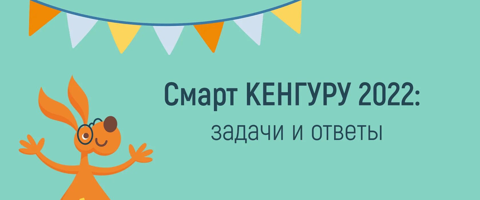 Кенгуру 2024 год 7 8 класс ответы. Смарт кенгуру 2022. Кенгуру 2022 ответы. Смартик кенгуру.