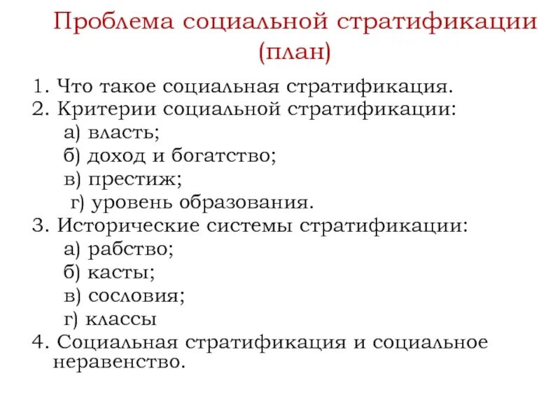 24 задание егэ обществознание критерии. Социальная стратификация план ЕГЭ Обществознание. Сложный план на тему социальная стратификация общества. Социальная стратификация общества план ЕГЭ. План социальная стратификация общества сложный план.