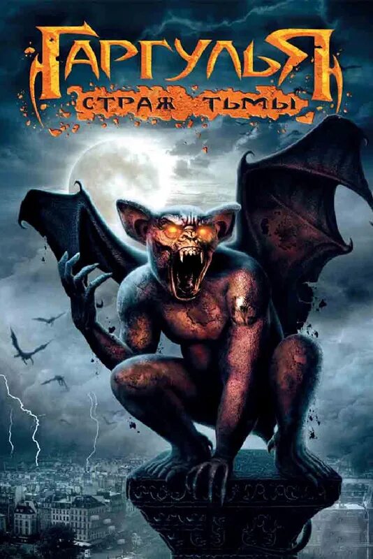 Гаргулья страж. Гаргулья страж тьмы фильм 2009. гаргулья страж тьмы. гаргулья: страж тьмы фильм 2009 диск. фильм гаргульи против вампиров.