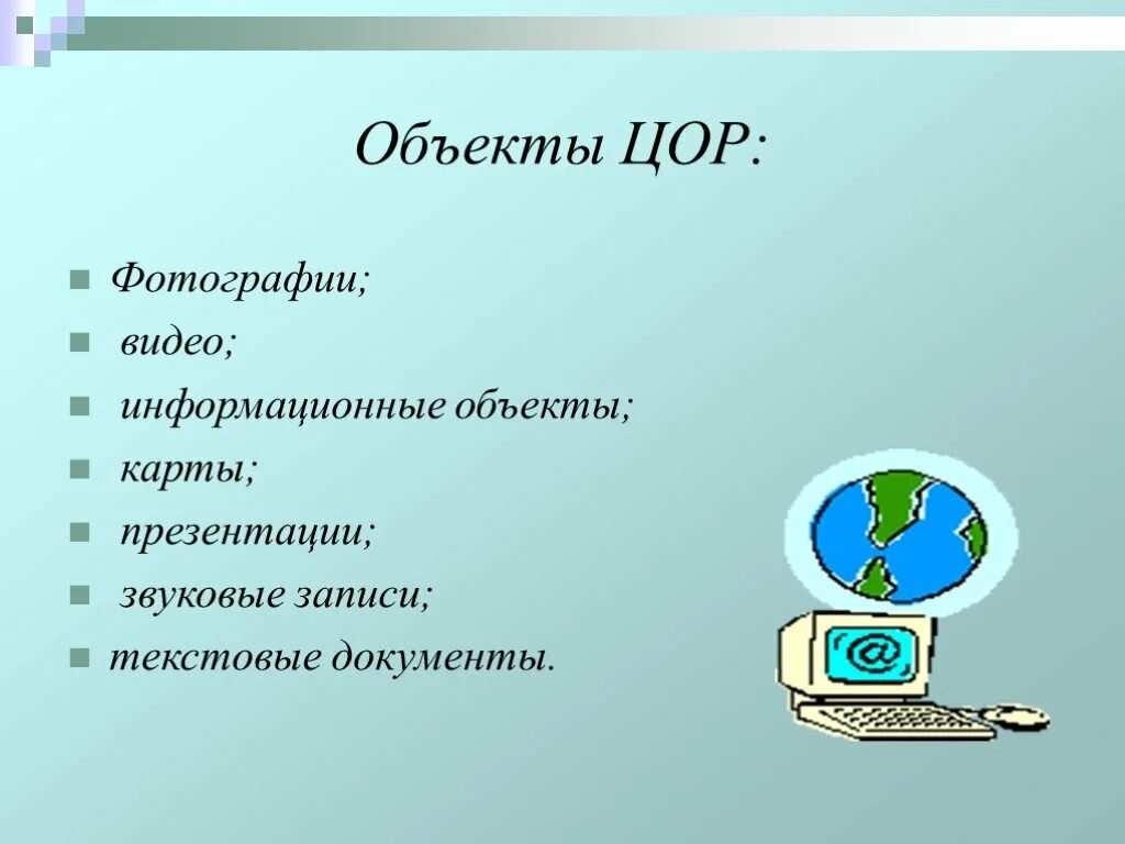 Объекты электронных образовательных ресурсов. ЦОР. Цифровые образовательные ресурсы презентация. ЦОР на уроках. Информационные объекты презентация.