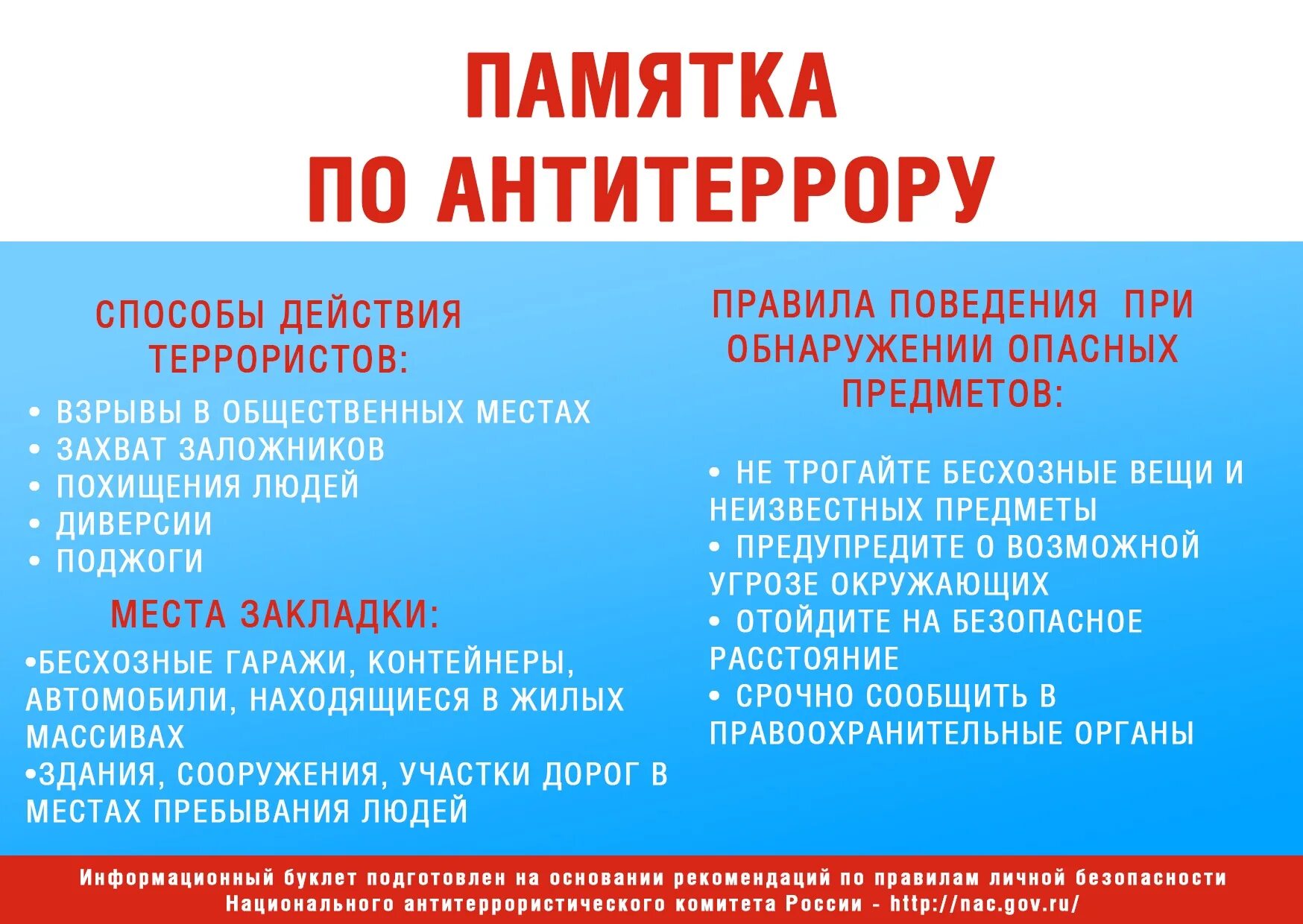 Основные правила агитации. Памятка при угрозе террористического акта для детей. Памятка по антитеррору в организации. Памятка при терроризме для детей в школе. Памятка по антитеррористической безопасности.