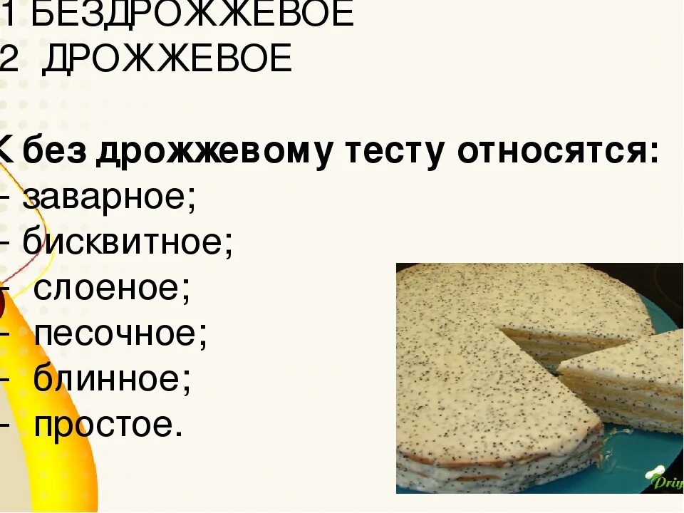 Какие виды дрожжевого бездрожжевого теста вы знаете
