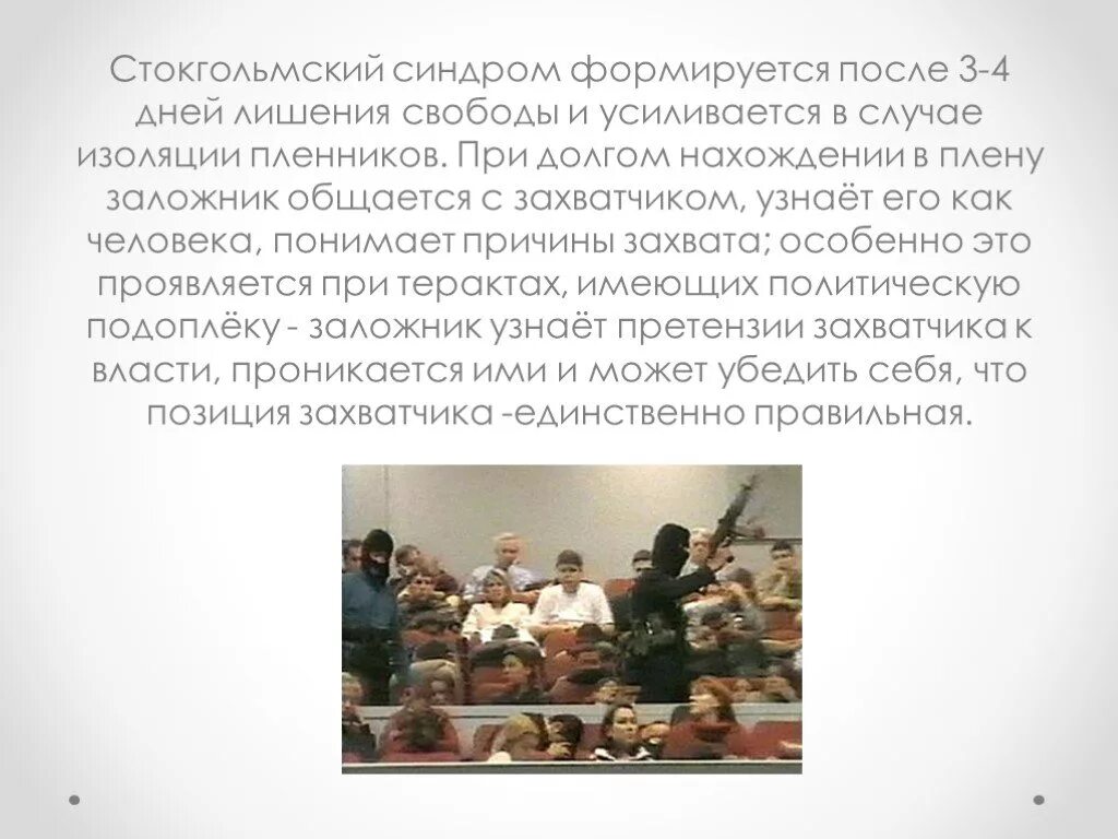 Синдром жертва влюбляется в мучителя как называется. Стокгольмский синдром презентация. стокгольмсуи йсиндром. стокгольмский и лимский синдром. стокгольмский синдром в психологии.
