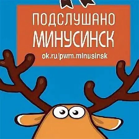 Подслушано минусинском