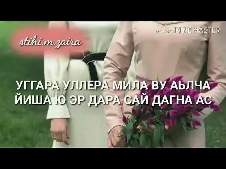 Нена йиша декъал йойла. Йиша. стих сан йиша. йиша картинки. са йиша.