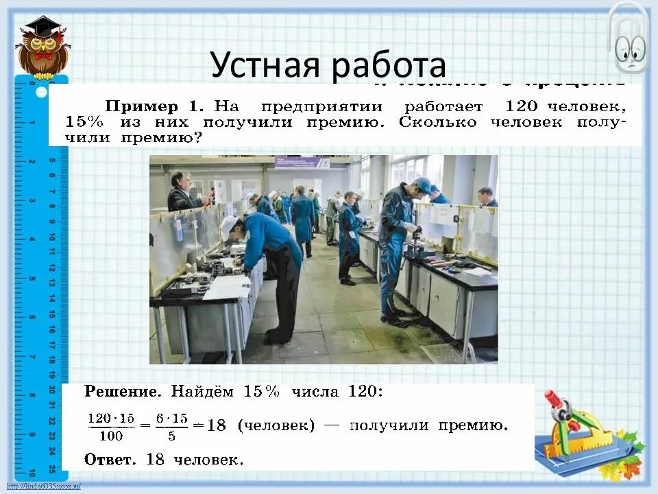 Презентация решение задач на проценты 6 класс. Задача сколько человек работало на заводе. на предприятии работает 120 человек из них 15 % получили премию. на заводе работает 120 человек 15 процентов из них получили премию.