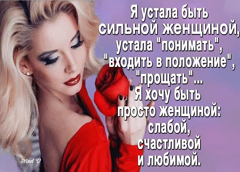 Настоящий мужчина рядом с женщиной. Слабый мужчина и сильная женщина цитаты. Быть слабой цитаты. Хочется быть сильной. Мне хорошо когда ты рядом.