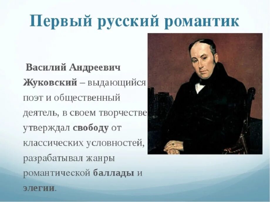 Русский поэт переводчик 4. Жуковский василий андреевич 5 класс. василий андреевич жуковский (1783-1852 гг.). василий андреевич жуковский поэт. проект василий андреевич жуковский 5 класс.
