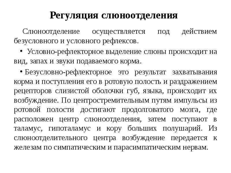 Слюнотечение причины. Регуляция слюноотделения. Механизмы регуляции слюноотделения. Регуляция слонотдление. Регуляция выделения слюны.