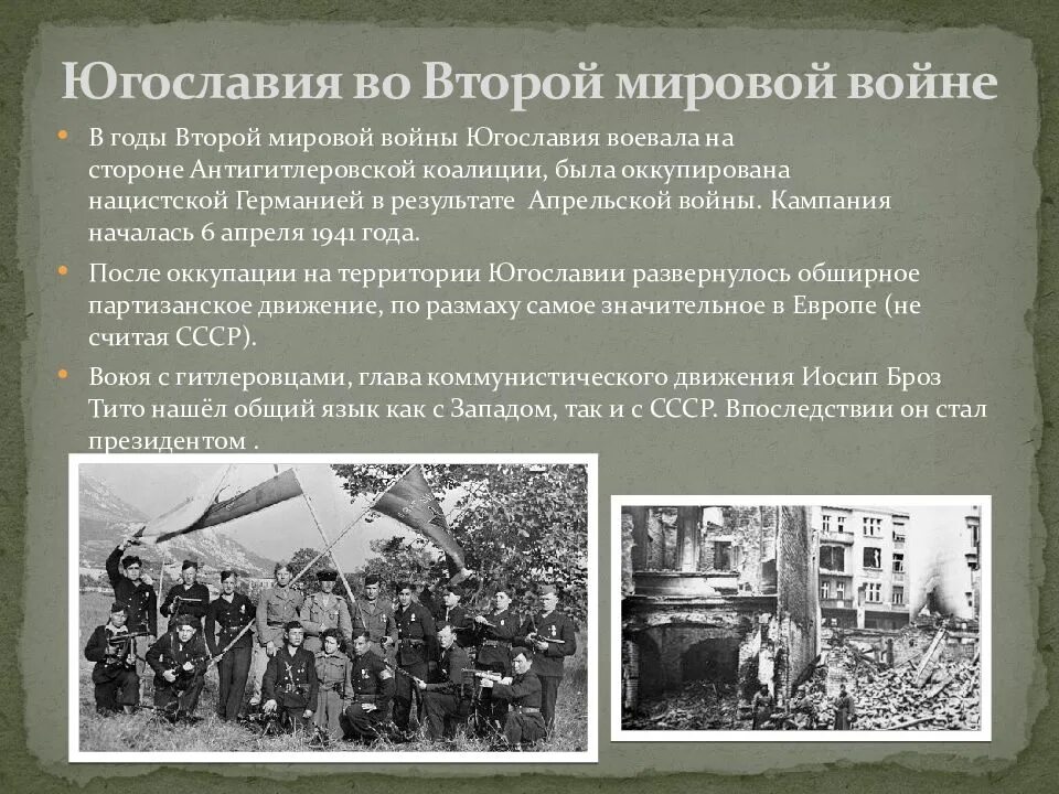 Движение во время вов. Югославия во второй мировой войне. Югославия название движения. Движение сопротивления в Югославии в годы второй мировой войны. Югославяи во твороймировой войне.