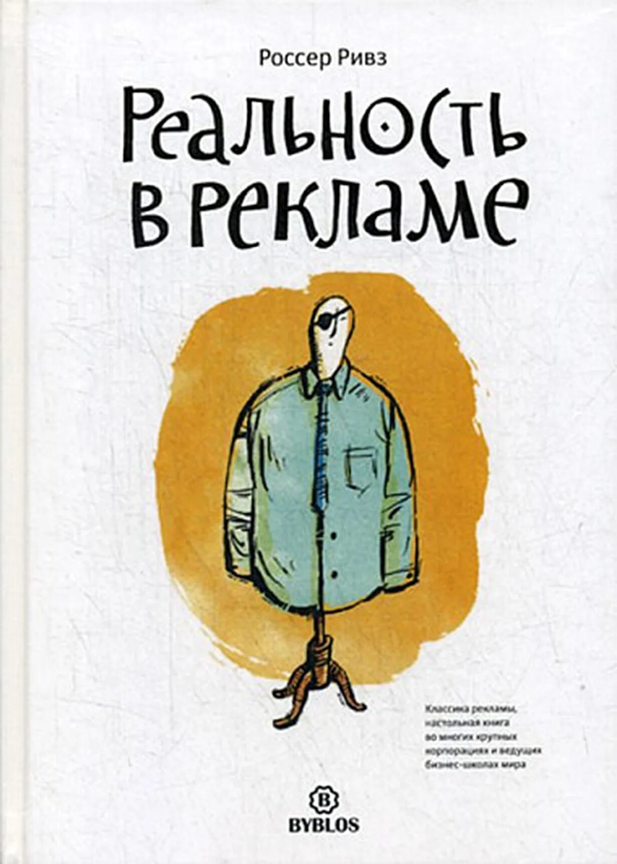 Россер Ривз книги. Россер Ривз реклама. Реальность в рекламе Россер. Реальность в рекламе Россер Ривз Издательство. Реальность в рекламе