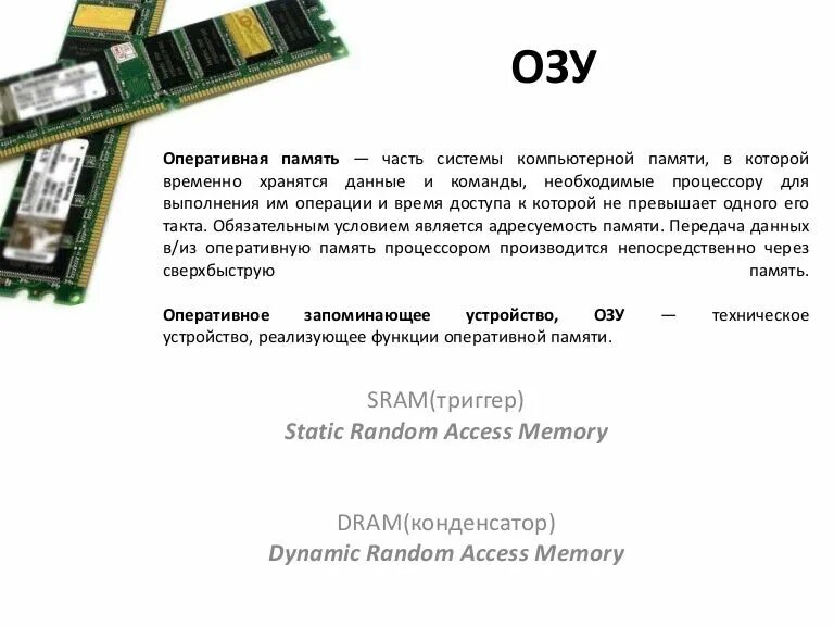 Телефон оперативная память 1. Расшифровка оперативной памяти. Оперативная память функции. ОЗУ расшифровка в компьютере. Оперативная память функции ОЗУ.