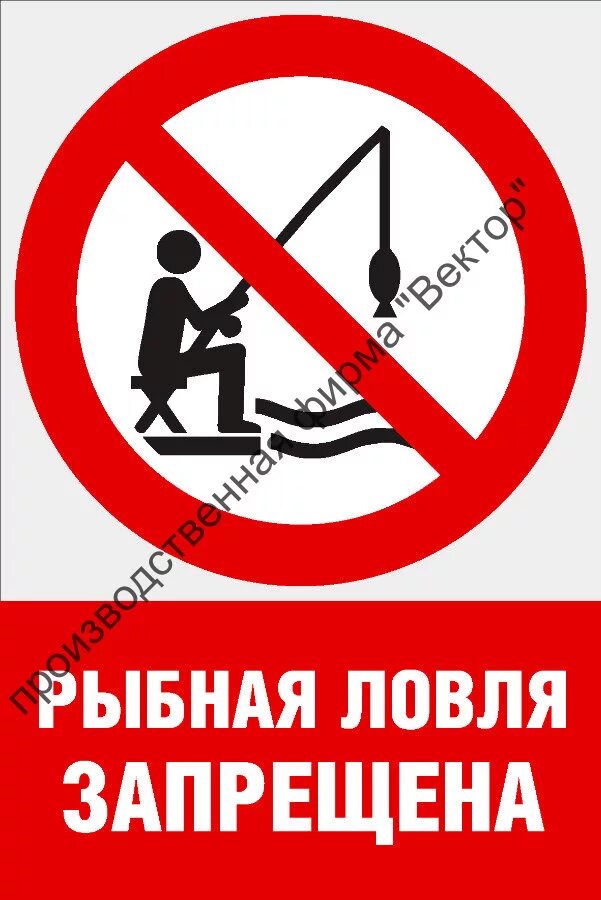 Запрещено ловить в россии. Рыбалка запрещена. Ловля рыбы запрещена. Рыбалка запрещена табличка. Ловля рыбы запрещена знак.