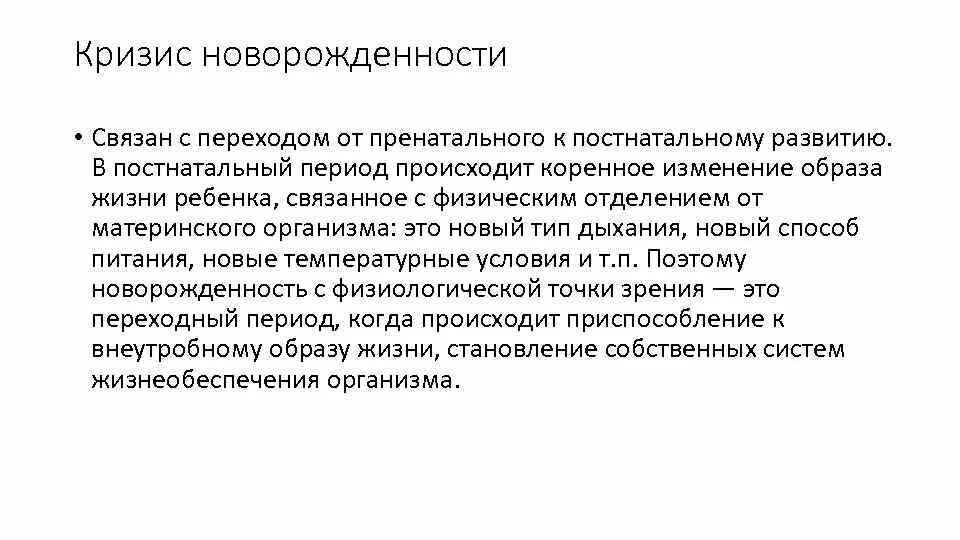 Кризис периода новорожденности. Кризис новорожденности психология. Кризис новорожденности связан с. Характеристика кризиса новорожденности.