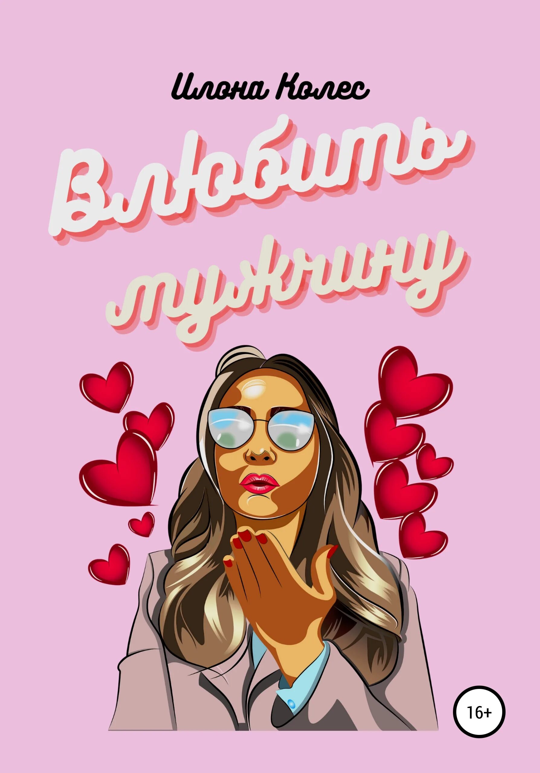 Читать влюбленный. Книга близость наталья фомичева. наталья фомичева близость читать онлайн бесплатно. влюбить свое мужа книга. как влюбить мужчину книги вероника.