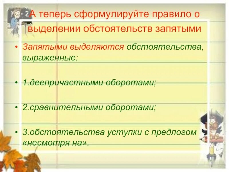 Обстоятельство выделяется запятыми. Выделение обстоятельства запятыми. несмотря на выделяется запятыми. правило выделения запятыми обстоятельств.