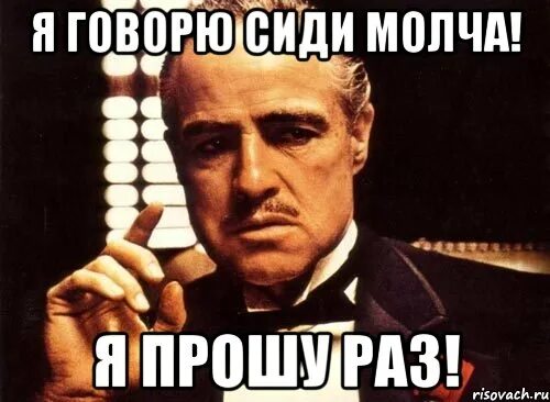 Конечно молчи. Сиди молча. сидит и молчит. я замолчу. молча мем.