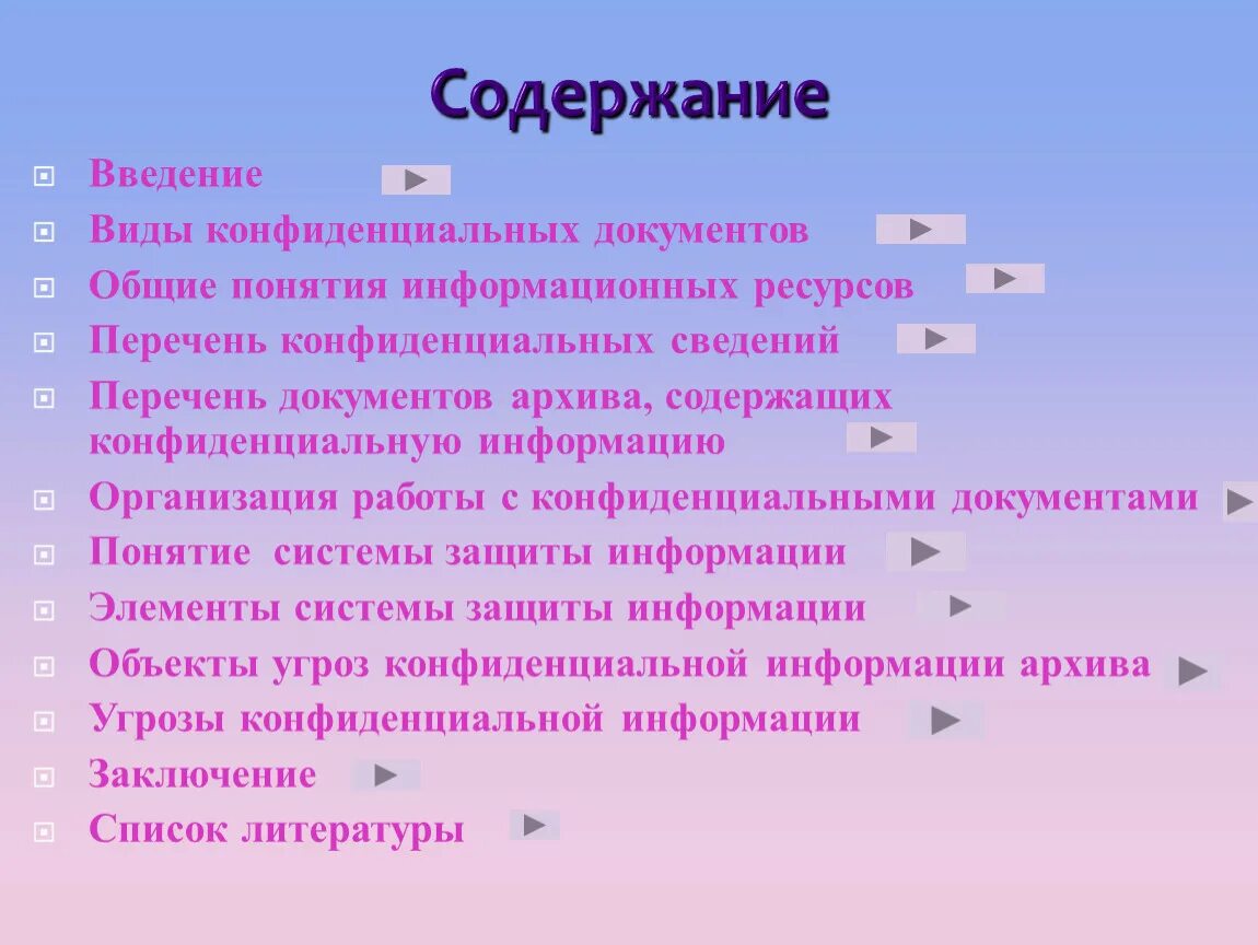 Виды конфиденциальной информации документ. Понятие конфиденциальный документ. перечень документов архива, содержащих конфиденциальную информацию. виды несекретных документов. виды конфиденциальной информации.
