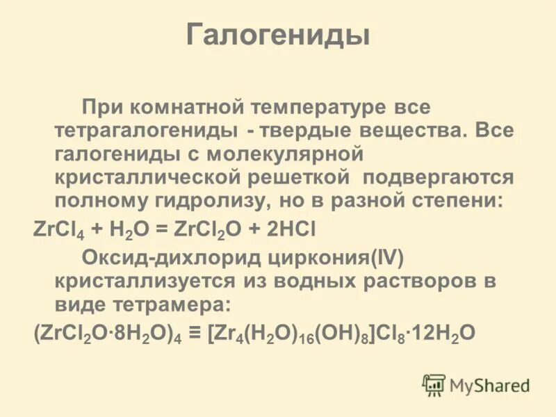 H3po4 окисление. Разложение галогенидов. Гидролиз тетрагалогенидов кремния.