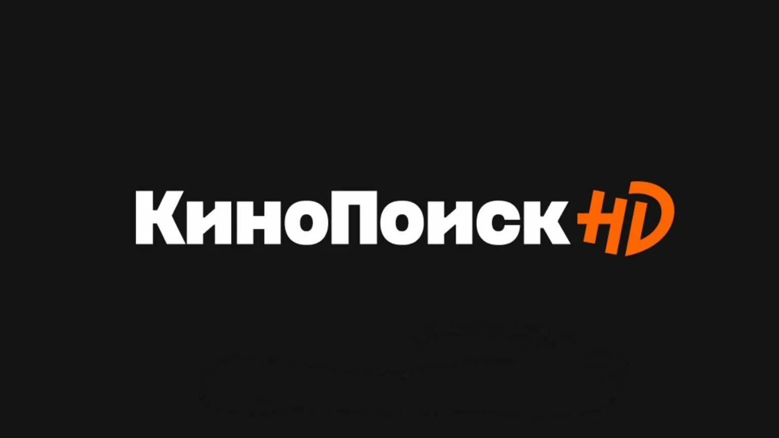 Кинопоиск плюс. Кинопоиск. Кинопоиск подписка. Годовая подписка на кинопоиск. Кинопоиск плюс.