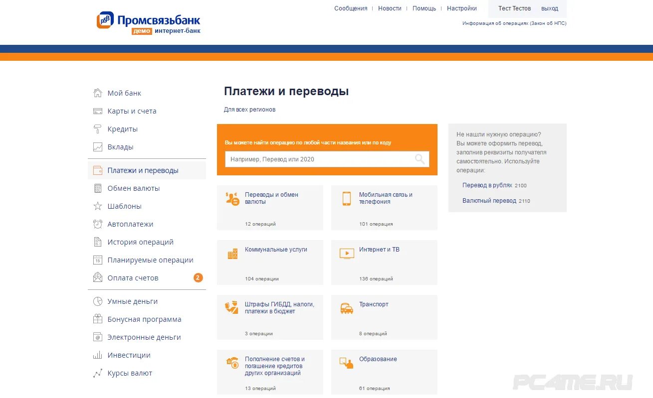 Псб банк система быстрых платежей. Личный кабинет ПСБ банка. Интернет-банк Пром связь. Промсвязьбанк интернет. Промсвязьбанк личный кабинет.