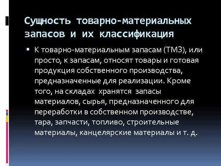 Вещи не всегда имеют материальную сущность. ТМЗ товарно материальные запасы. Классификация ТМЗ. Скть материальных запасов. Сущность материальных запасов.