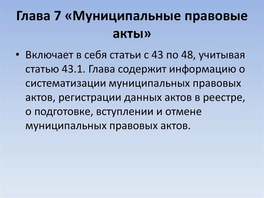 Муниципальные правовые акты. Признаки муниципального правового акта. Муниципальноправовой акт. Глава 7 муниципальные правовые акты. Издание муниципальных правовых актов