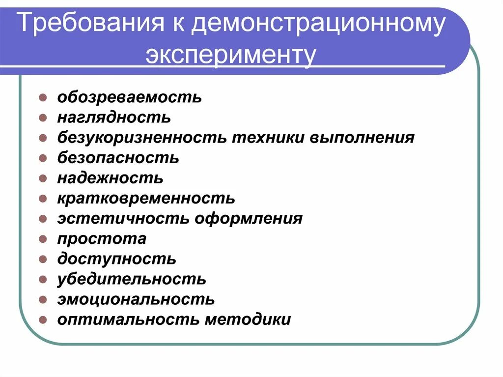 Требования к организации опыта. Требования к демонстрационному эксперименту. Требования к демонстрационному естественнонаучному эксперименту. Эксперимент требования к методу. Требования к демонстрационным опытам.